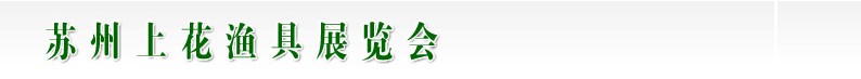 2013(蘇州)上花夏季漁具展