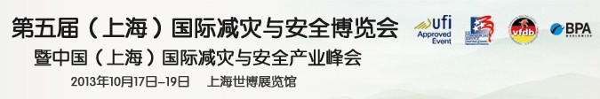 2013第五屆上海國際減災與安全博覽會暨中國(上海)國際減災與安全產業(yè)峰會
