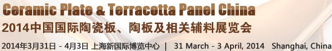 2014第十五屆中國(guó)國(guó)際陶瓷板、陶板及相關(guān)輔料展覽會(huì)
