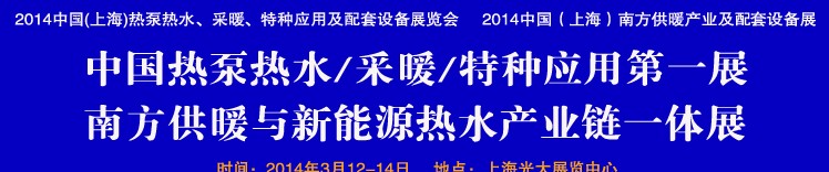 2014第四屆中國(上海)熱泵熱水、采暖、特種應用及配套設備展覽會