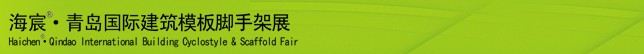 2014中國（青島）國際新型建筑模板、腳手架及施工技術(shù)展覽會