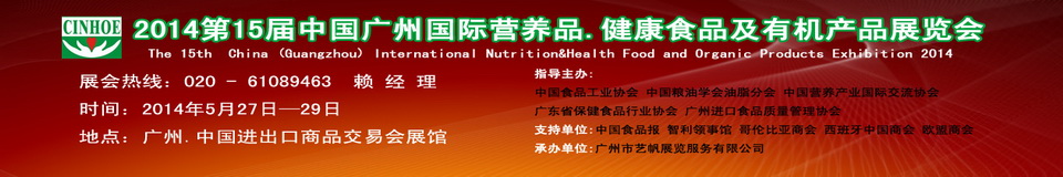 2014年第十五屆中國(廣州)國際營養(yǎng)品.健康食品及有機產(chǎn)品展覽會