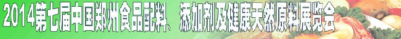 2014第七屆中國(guó)鄭州食品添加劑、配料暨健康天然原料展覽會(huì)