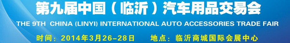 2014第九屆中國(臨沂)汽車用品交易會(huì)