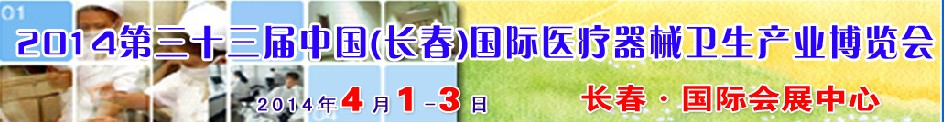 2014第三十三屆中國(長春)國際醫(yī)療器械衛(wèi)生產(chǎn)業(yè)博覽會