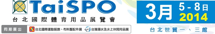 2014臺北國際體育用品展