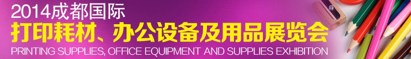 2014成都國(guó)際打印耗材、辦公設(shè)備及用品展覽會(huì)