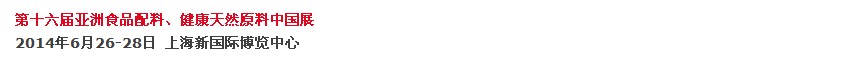 2014第十六屆亞洲食品配料、健康天然原料中國展