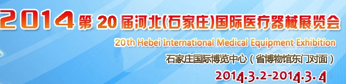 2014第20屆河北(石家莊)國際醫(yī)療器械展覽會