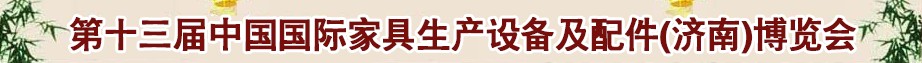 2014第十三屆中國國際家具生產(chǎn)設備及配件(濟南)博覽會