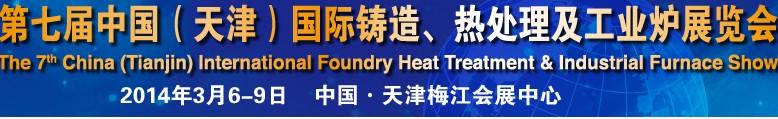 2014第七屆中國（天津）國際鑄造、熱處理及工業(yè)爐展覽會