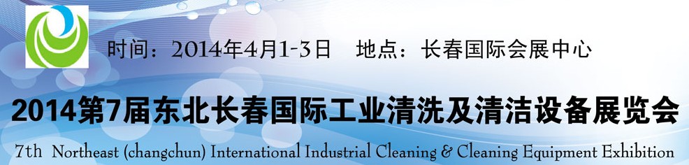 2014東北(長春)國際工業(yè)清洗及清潔設(shè)備展覽會