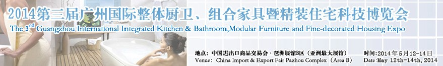 2014第三屆廣州國際整體廚衛(wèi)、組合家具暨精裝住宅科技博覽會