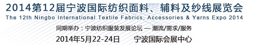 2014第十二屆寧波國際紡織面料、輔料及紗線展覽會