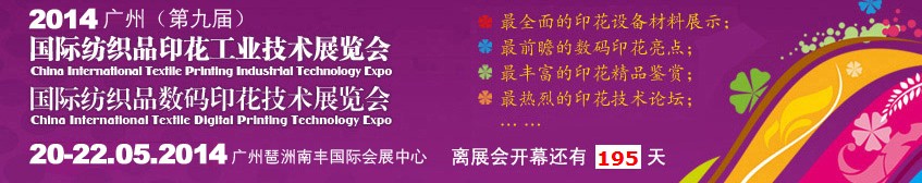2014廣州(第九屆)國際紡織品印花工業(yè)技術展覽會