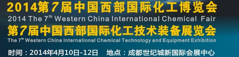 2014第7屆中國西部(成都)國際化工博覽會<br>第7屆中國西部(成都)國際化工技術(shù)裝備展覽會
