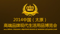 2014中國(太原)高端品牌現(xiàn)代生活用品博覽會