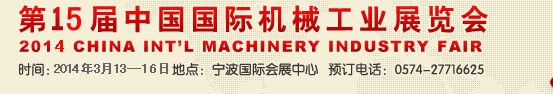2014第15屆中國國際機(jī)械工業(yè)展覽會(huì)