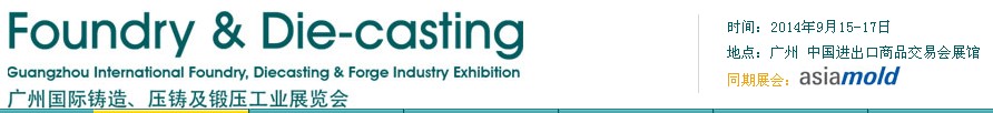 2014第八屆廣州國際鑄造、壓鑄及鍛壓工業(yè)展覽會