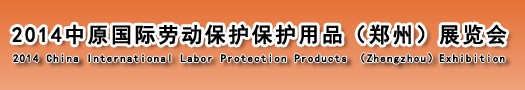 2014第五屆中原國(guó)際勞動(dòng)保護(hù)用品(鄭州)展覽會(huì)