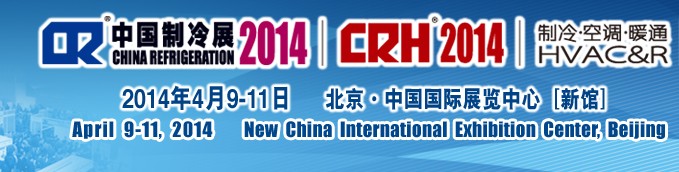 2014第二十五屆國際制冷、空調(diào)、供暖、通風及食品冷凍加工展覽會