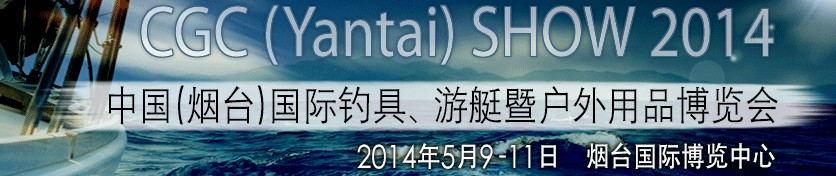 2014中國（煙臺）國際釣具、游艇暨戶外用品博覽會