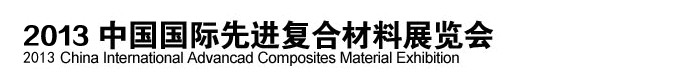 2013中國(guó)國(guó)際先進(jìn)復(fù)合材料展覽會(huì)