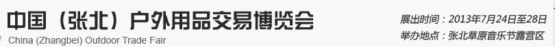 2013中國(guó)(張北)戶外用品交易博覽會(huì)