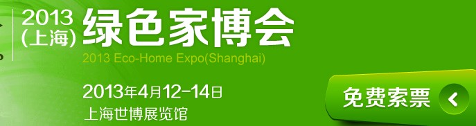2013(上海)綠色家博會(huì)