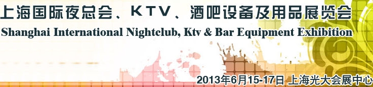 2013上海國(guó)際夜總會(huì)、Ktv、酒吧設(shè)備及用品展覽會(huì)