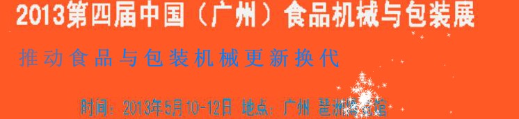 2013第四屆中國(廣州)食品機(jī)械與包裝展覽會(huì)