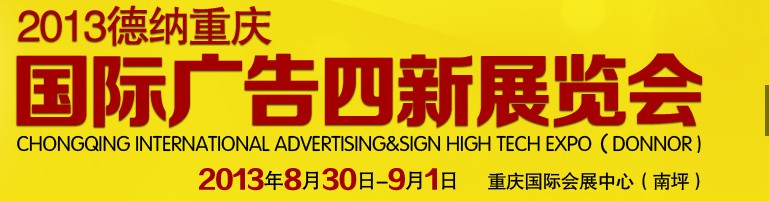 2013(重慶)國際廣告四新展覽會