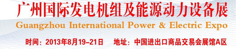 pee2013廣州國(guó)際發(fā)電機(jī)組、動(dòng)力設(shè)備及能源裝備展