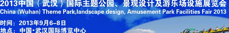 2013中國(guó)武漢國(guó)際主題公園、景觀設(shè)計(jì)及游樂(lè)場(chǎng)設(shè)施展覽會(huì)