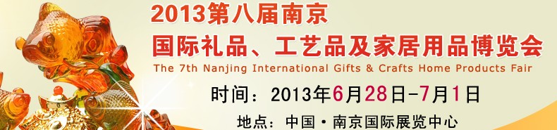 2013第八屆南京國(guó)際禮品、工藝品及家居用品展覽會(huì)