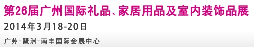 2014第26屆廣州國(guó)際禮品、家居用品及室內(nèi)裝飾品展
