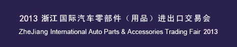 2013寧波國際汽車零部件(用品)進(jìn)出口交易會(huì)