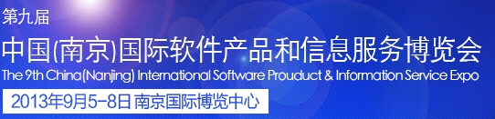 2013第九屆中國(南京)國際軟件產(chǎn)品和信息服務(wù)博覽會
