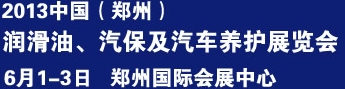 2013中國潤滑油、輪胎及汽保設(shè)備展覽會中國（鄭州）潤滑油、輪胎及汽保設(shè)備展覽會