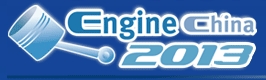 2013第十二屆中國(北京)國際內(nèi)燃機及零部件展覽會