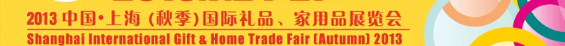 2013（秋季）上海國(guó)際禮品、家居用品展覽會(huì)