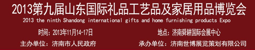 2013第九屆山東國際禮品、工藝品及家居用品博覽會