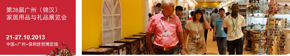 2013第二十八屆廣州(錦漢)家居用品及禮品展覽會(huì)