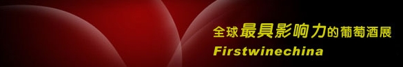 2013中國(guó)(北京)國(guó)際葡萄酒展覽會(huì)