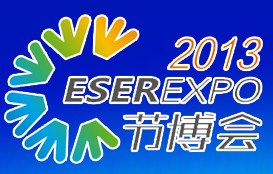 2013中國(深圳)國際節(jié)能減排和新能源產(chǎn)業(yè)博覽會