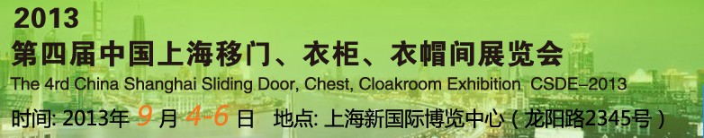 2013第四屆中國(guó)上海移門(mén)、衣柜、衣帽間展覽