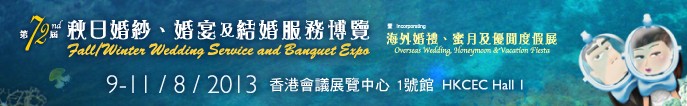 2013第72屆香港婚紗、婚宴及結(jié)婚服務博覽會