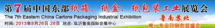 2013第七屆中國東部紙箱、紙盒、紙包裝工業(yè)展覽會