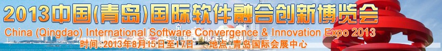 2013中國(青島)國際軟件融合創(chuàng)新博覽會(huì)