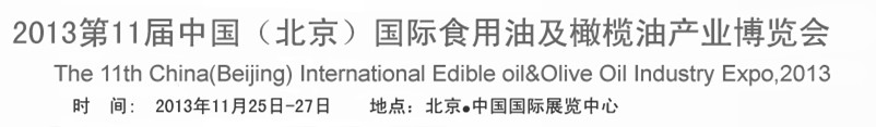 2013第十一屆中國(北京)國際食用油及橄欖油產業(yè)博覽會